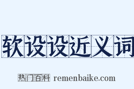 软设设近义词是什么意思的图片
